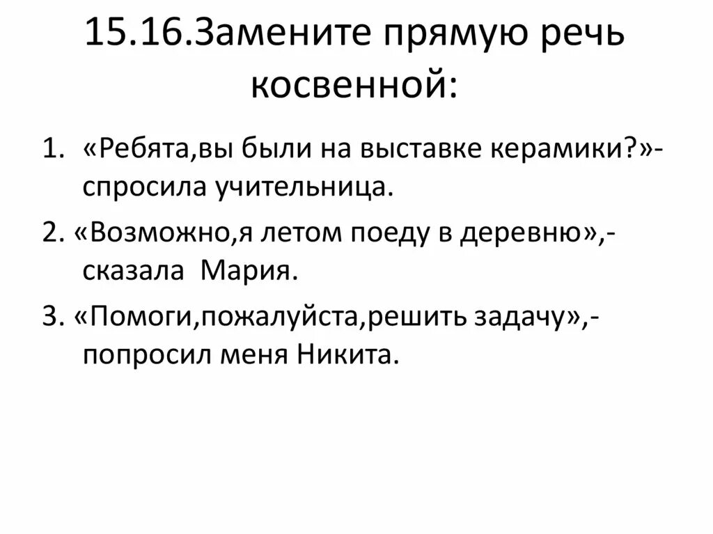 Заменить прямую речь косвенной. Замена прямой речи косвенной. Как заменить прямую речь на косвенную в русском языке. Прямая речь 5 класс правила.