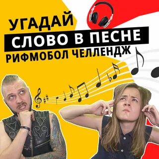 Угадай пропущенное слово