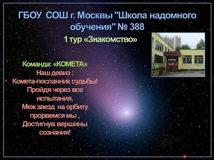 Комета девиз