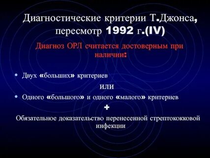 Острая ревматическая лихорадка диагностические критерии