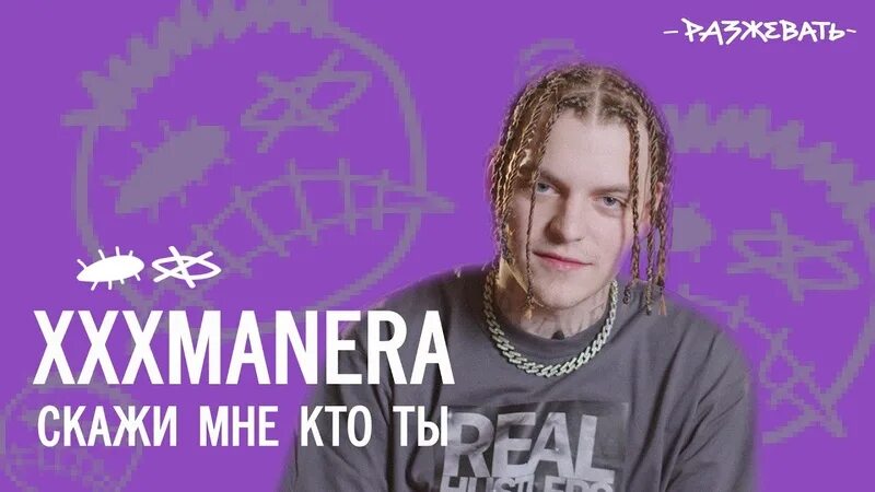 Xxxmanera 1+1. Хххманера. Скажи мне кто ты текст манера. Xxxmanera исполнитель.