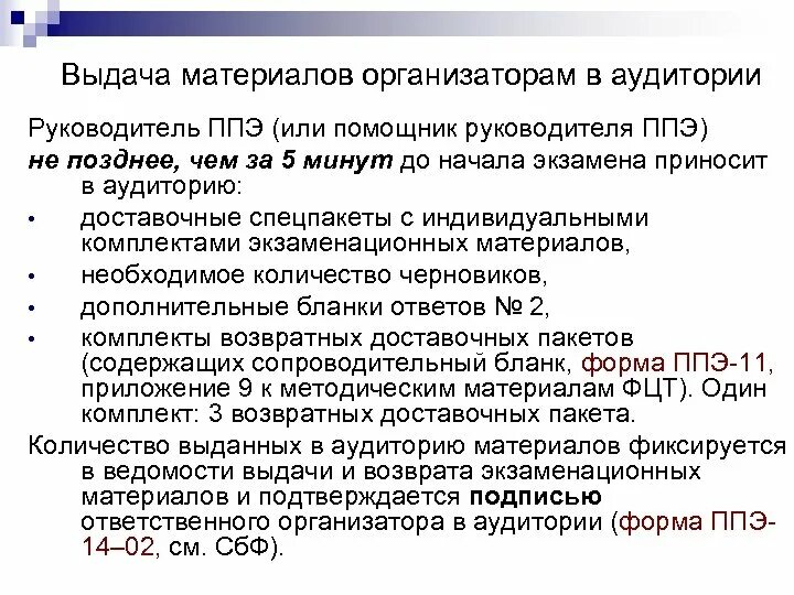 Приложение ппэ. Пакет руководителя ППЭ. Помощник организатора ППЭ. Передача экзаменационных материалов в ППЭ. Материалы передает организатор в аудитории руководителю ППЭ.