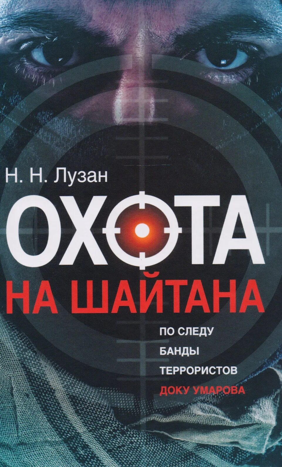 Книга шайтана. Охота триллер книга. Книга Умаров. Лузан писатель. Книги про шайтанов.