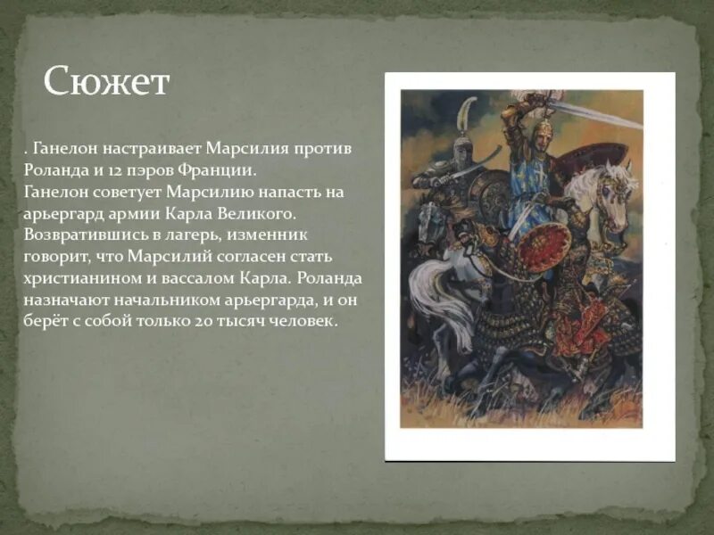 Содержании сюжет. Ганелон песнь о роланде. марсилий песнь о роланде. песнь о роланде сюжет. песнь о роланде герои.