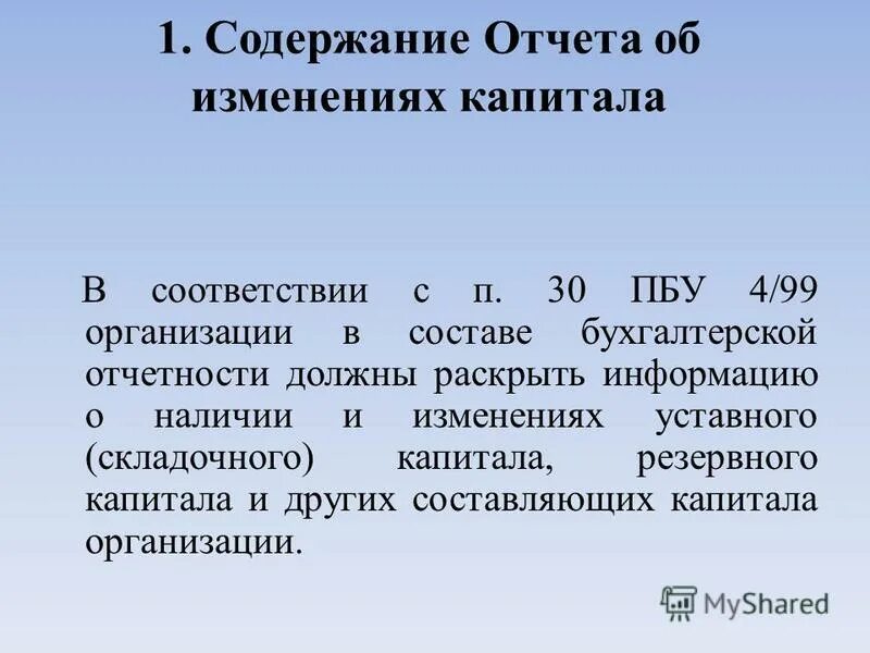 Содержание отчета об изменениях капитала. Отчет об изменениях капитала презентация. содержание статей отчета об изменениях капитала.. структура отчета об изменениях капитала.