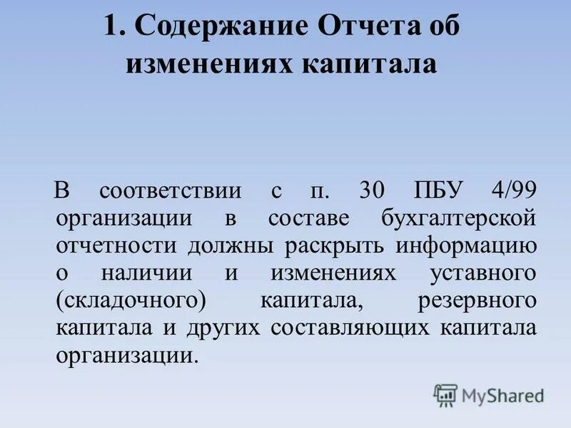 Отчет об изменении собственного капитала. Содержание отчета об изменениях капитала. Отчет об изменениях капитала аналитические возможности. Отчет об изменениях капитала содержит. Структура отчета об изменениях капитала.