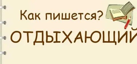 Как пишется народ то