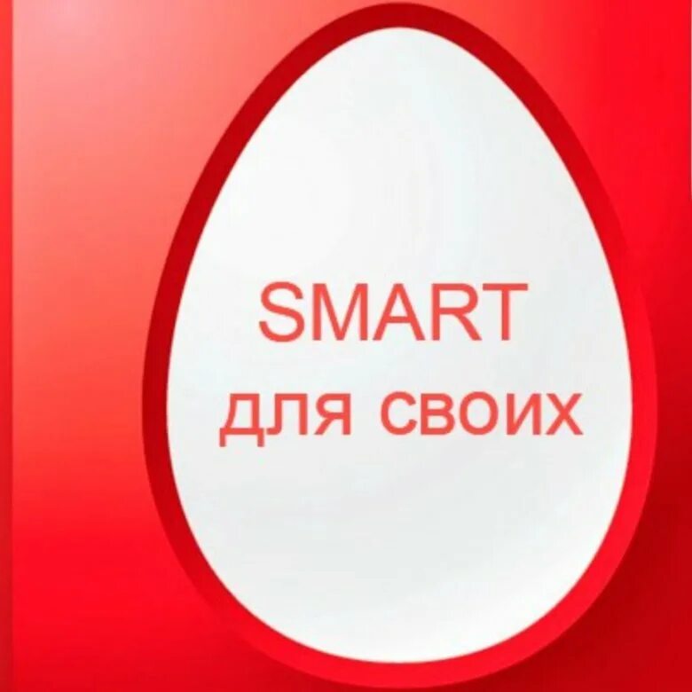Смарт для своих мтс. Смарт для своих мтс. Смарт для своих с безлимитным интернетом. Мтс для своих. Смарт для своих новогодний 122021 тариф.