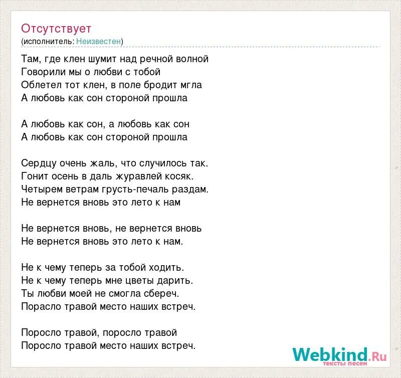 Песня где любовь живет там всегда цветы. Слова клен шумит над Речной волной. Текст песни там где клен шумит над Речной. Там где клен шумит над Речной волной слова. Там где клён шумит текст песни.