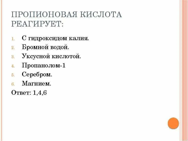 Пропионовая кислота реагирует с гидроксидом калия бромной водой. Пропионовая кислота реагирует с бромной водой. Пропионовая кислота реагирует с гидроксидом калия. Пропионовая кислота реагирует с.