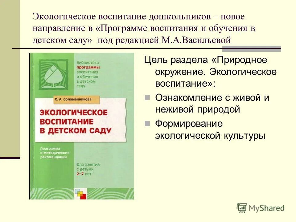 Н. Программы по экологии для детского сада. Программа по экологии для дошкольников. Программ экологического воспитания дошкольников. Программы по экологическому воспитанию в доу по фгос.