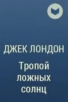 Джон ячменное зерно джек лондон книга. Джон ячменное зерно джек лондон книга. Джек лондон джон ячменное зерно. Джек лондон джон ячменное зерно. Ячменное зерно джек лондон читать.
