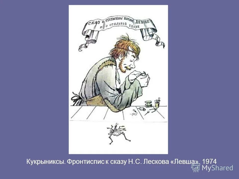 левша произведение лескова. добужинского к сказу "левша. левша лесков презентация. сказ н с лескова левша. лесков в сказе левша поднимает тему.