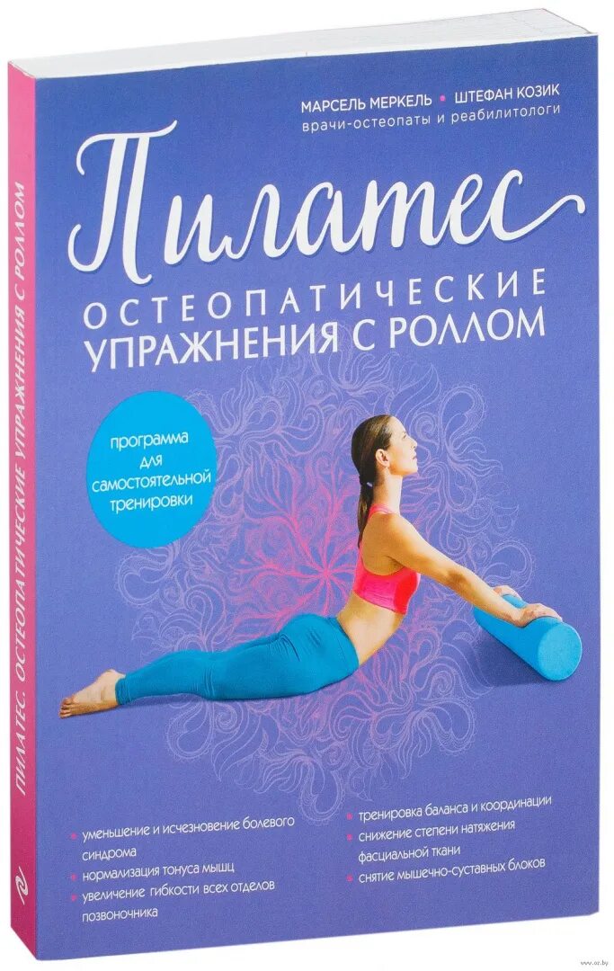 Пилатес для спины и позвоночника. Упражнения пилатеса для спины. Пилатес с роллом. Миофасциальный релиз ролл. Пилатес мфр что это.
