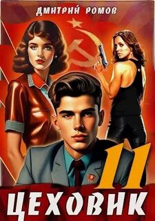 Слушать аудиокнигу цеховик