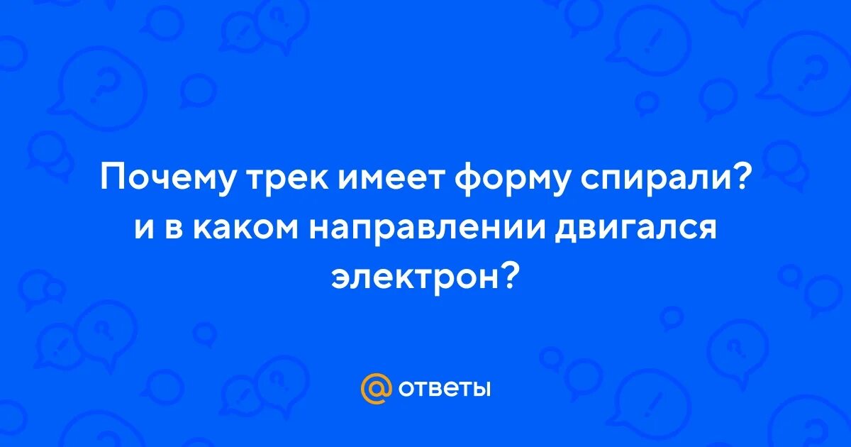Почему трек имеет форму спирали. Почему трек имеет форму спирали 9 класс.