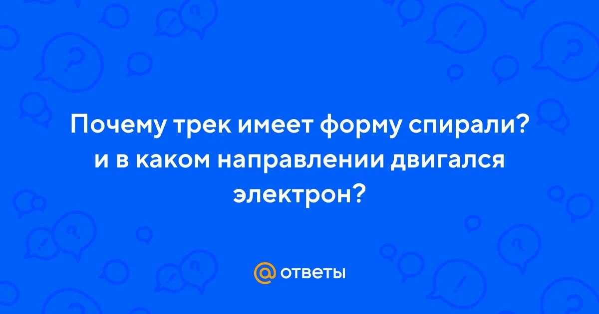 Почему трек имеет. Почему трек имеет форму спирали 9 класс.