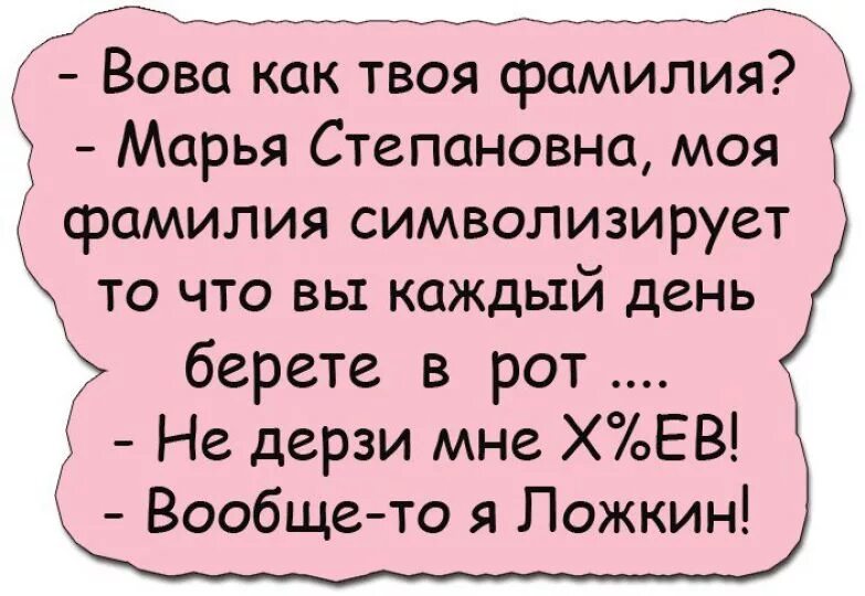 Анекдоты пук. Анекдоты про фамилии. Анекдоты про фамилии смешные. Анекдот про ФИО. Шутки про смешные фамилии.