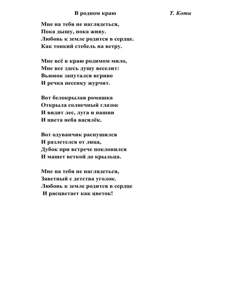 Стих в родном краю т Коти. Стихи о родном крае. Т Коти в родном краю стих текст. Слова мама мне на тебя не наглядеться