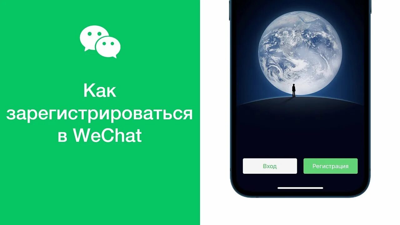 Помощь в регистрации wechat. Как зарегистрироваться в вечат. вичат регистрация. wechat зарегистрироваться. wechat помощь в регистрации.