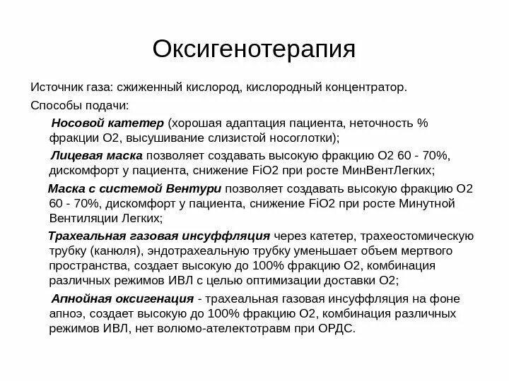 Алгоритм подачи кислорода через. Оксигенотерапия способы подачи кислорода. Проведение оксигенотерапии через носовой катетер алгоритм. Проведение оксигенотерапии через маску носовой катетер алгоритм. Алгоритм выполнения оксигенотерапии через носовой катетер:.