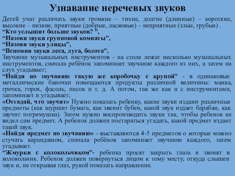 Различение звуков на слух. Дифференциация неречевых звуков. Развитие неречевого слуха задания. Узнавание и различение неречевых звуков. Упражнения на различение неречевых звуков.