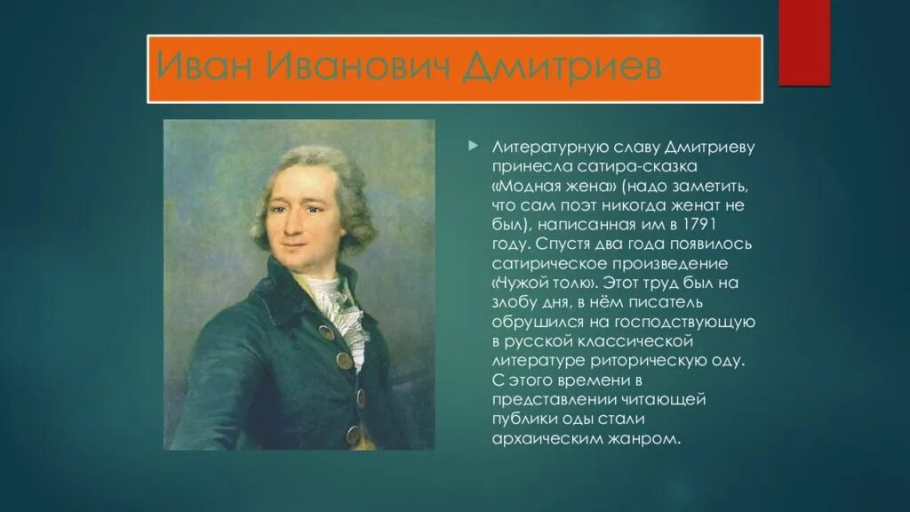 Сообщение о иване ивановиче дмитриеве. Сообщение о иване ивановиче дмитриеве