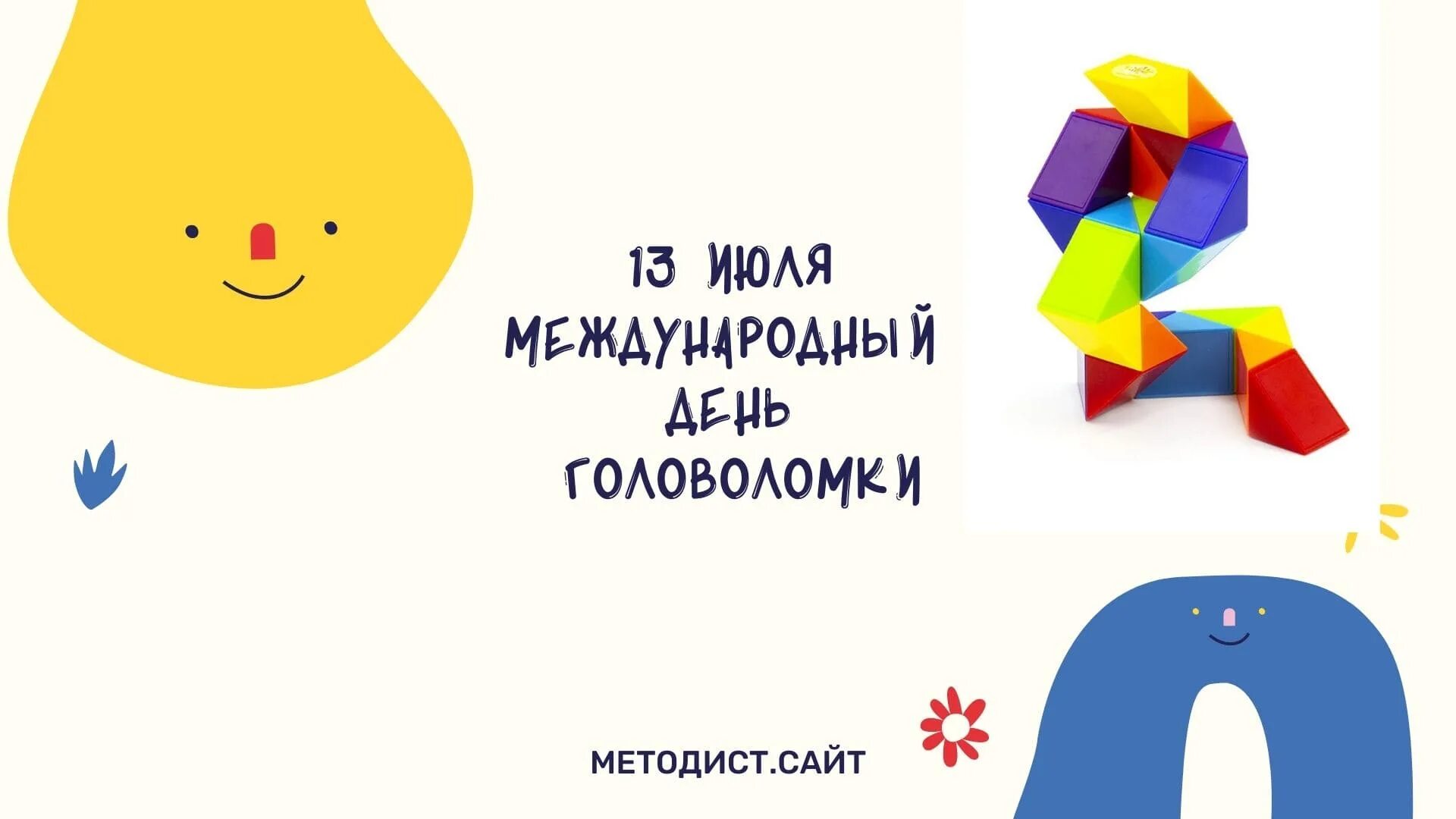 13 июля день чего. День головоломок. всемирный день головоломки. международный день головоломки 13 июля. всемирный день головоломки для детей.
