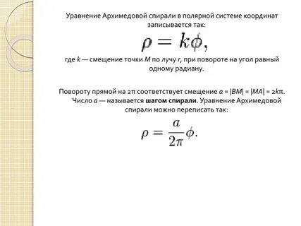 Полярная система координат спирали
