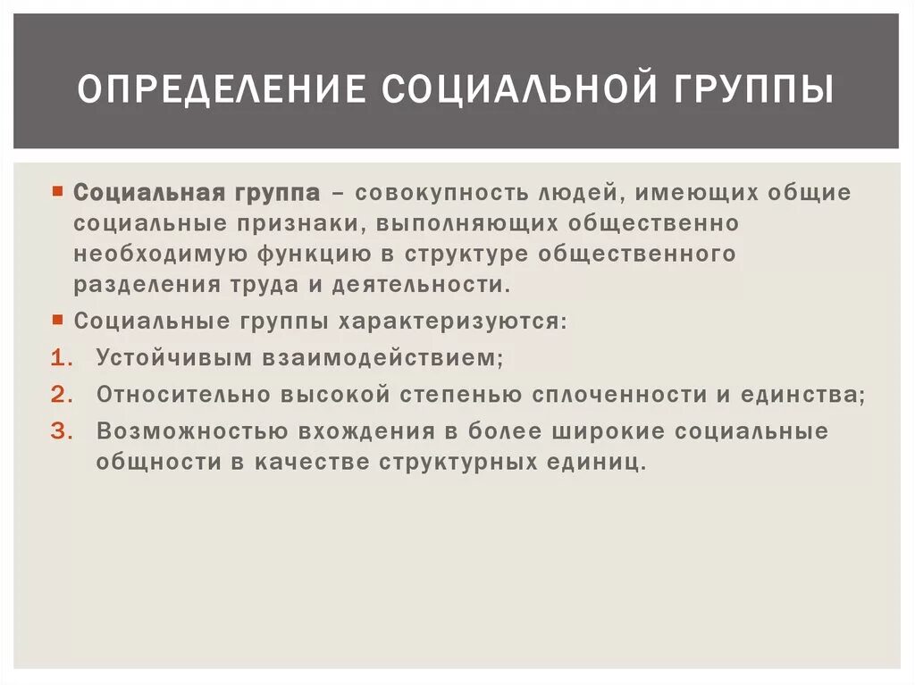 Объединение людей выделяемая по определенному признаку это. Социальная группа определение. Признаки социальной группы. Определение понятия социальная группа. Социальная группа определение Обществознание.