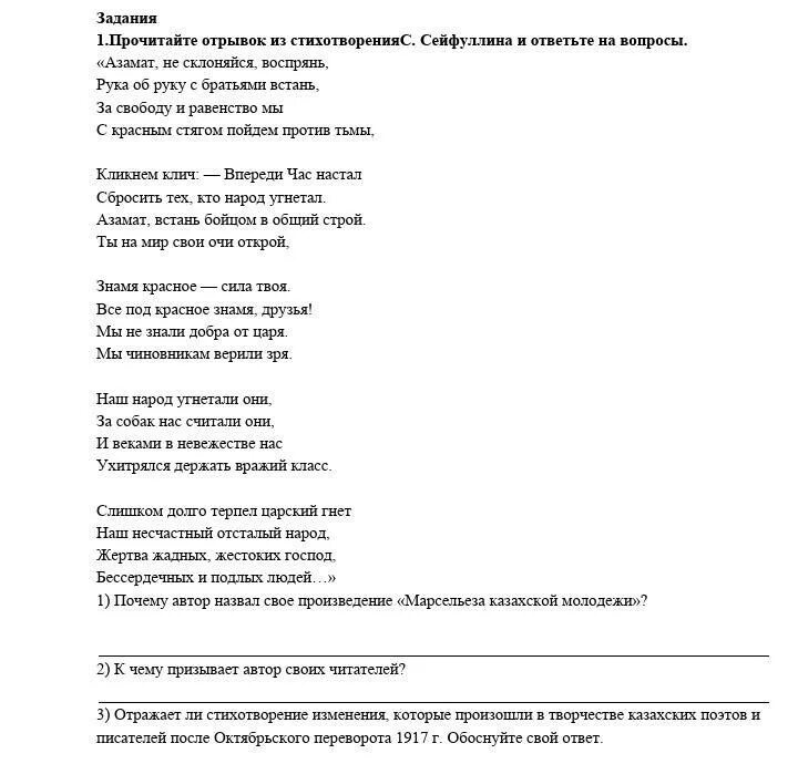 Прочитайте отрывок из стихотворения доброта определите. Прочитайте отрывок и ответьте на вопросы. Прочитайте отрывок из стихотворения в Бишкеке. Почему Автор назвал свое произведение Марсельеза казахской молодежи. Прочитайте отрывок из рассказа Балязина и ответьте на вопросы.