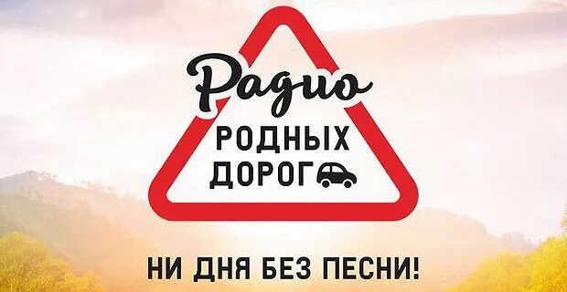 Включи радио дорог