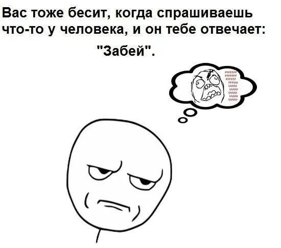 Давай начинай спрашивать. Когда бесит человек. Тоже бесит. Что тебя бесит в людях. Что делать когда тебя бесит человек.