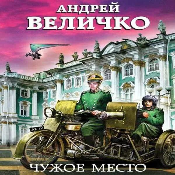 Читать андрея величко