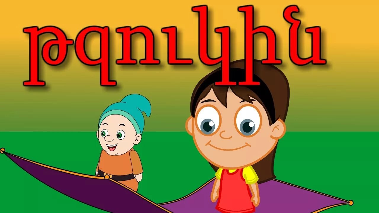 Армянские детские песни. Армянские детские песни. Музыка про рыбок для детей. Haykakan mankakan erger. Манкакан ергер армянски.