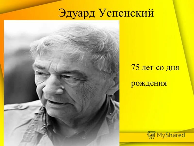 Успенский портрет писателя. Э Успенский портрет для детей. Успенский м б