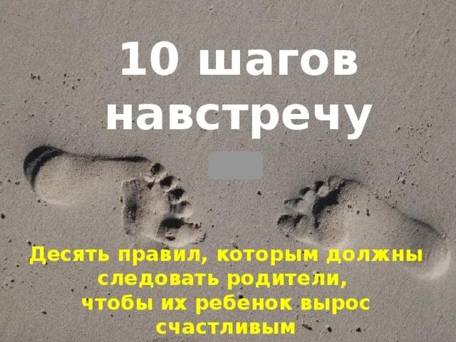 10 Шагов. 10 Шагов навстречу. Притча про 10 шагов друг к другу. Шаг навстречу друг другу.