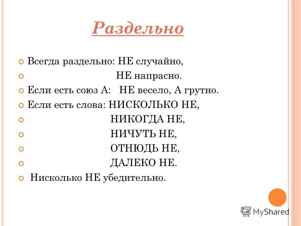 частицы не и ни правило написания слитно раздельно. слова которые всегда раздельно. краткие прилагательные которые пишутся раздельно с не. слова которые всегда раздельно. нисколько.