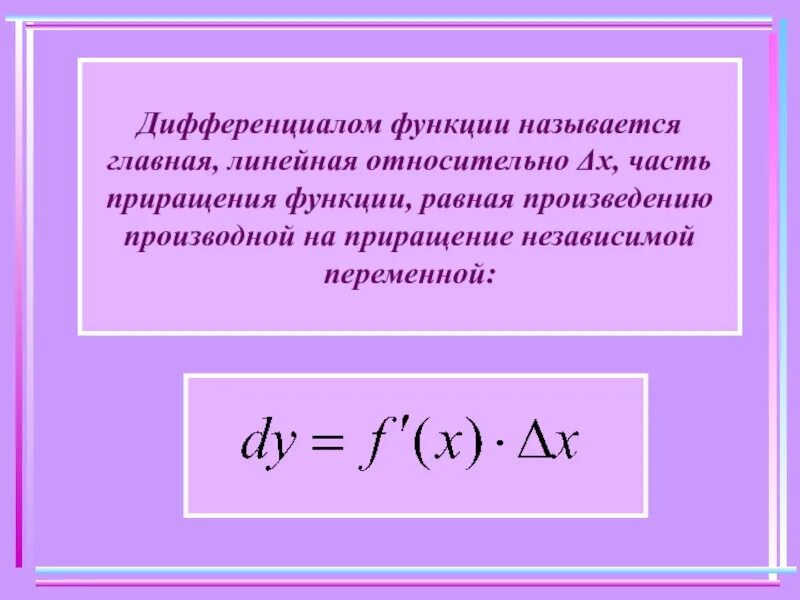 Пусть функция f x y. Дифференциал функции y f x. Как определяется дифференциал функции?. Формула дифференциала функции одной переменной. Дифференциал функции в точке x0 формула.