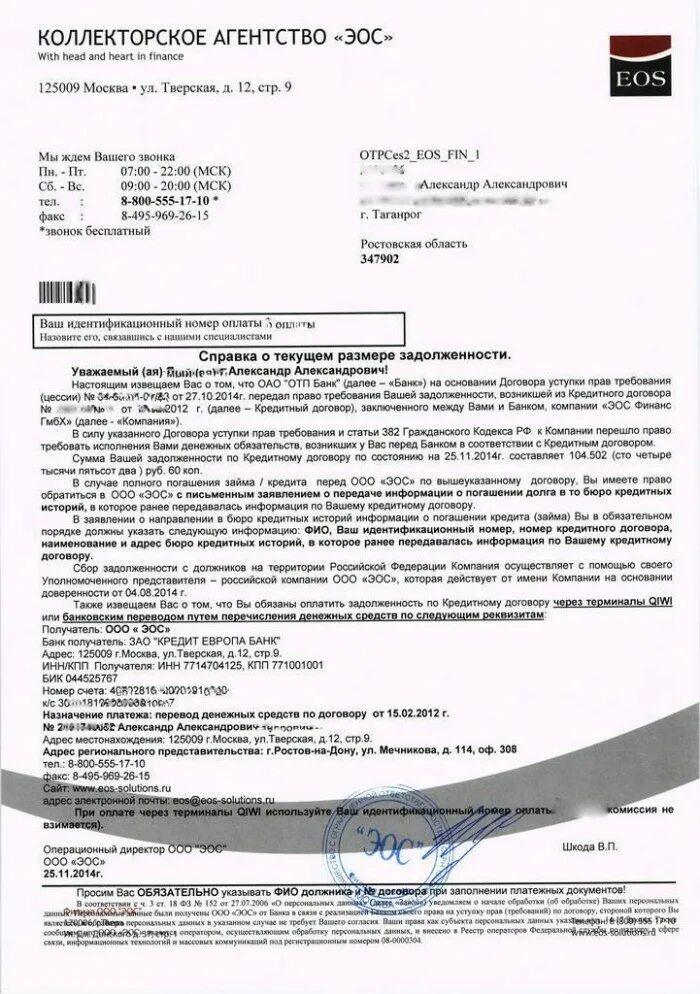 Ооо возврат долгов. Письмо коллекторов. Письмо от коллекторского агентства. Письмо от коллекторов образец. Письмо в коллекторское агентство.