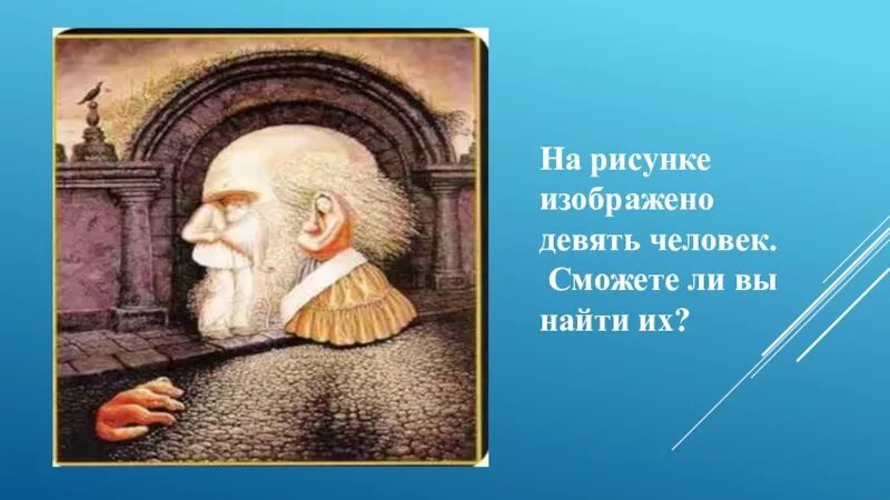 Лицо девять. Сколько человек изображено на картинке. Найди на картинке 9 людей. На рисунке изображено 9 человек. Сколько человек избраженено на картинке.