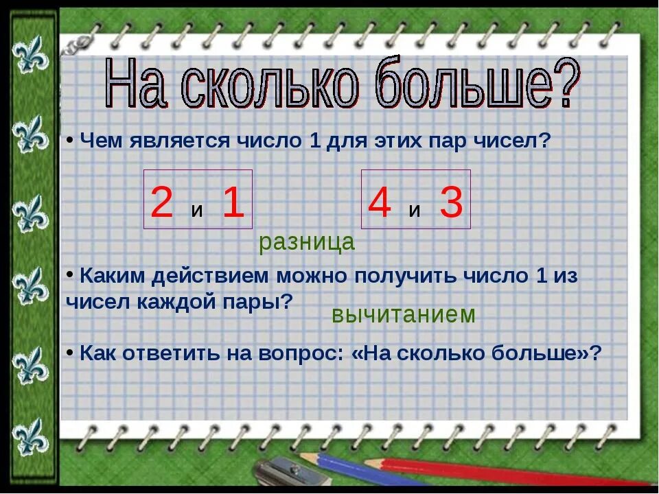 2 раза меньше это разделить. На сколько больше. Сколько?. Больше в математике. Сколь.