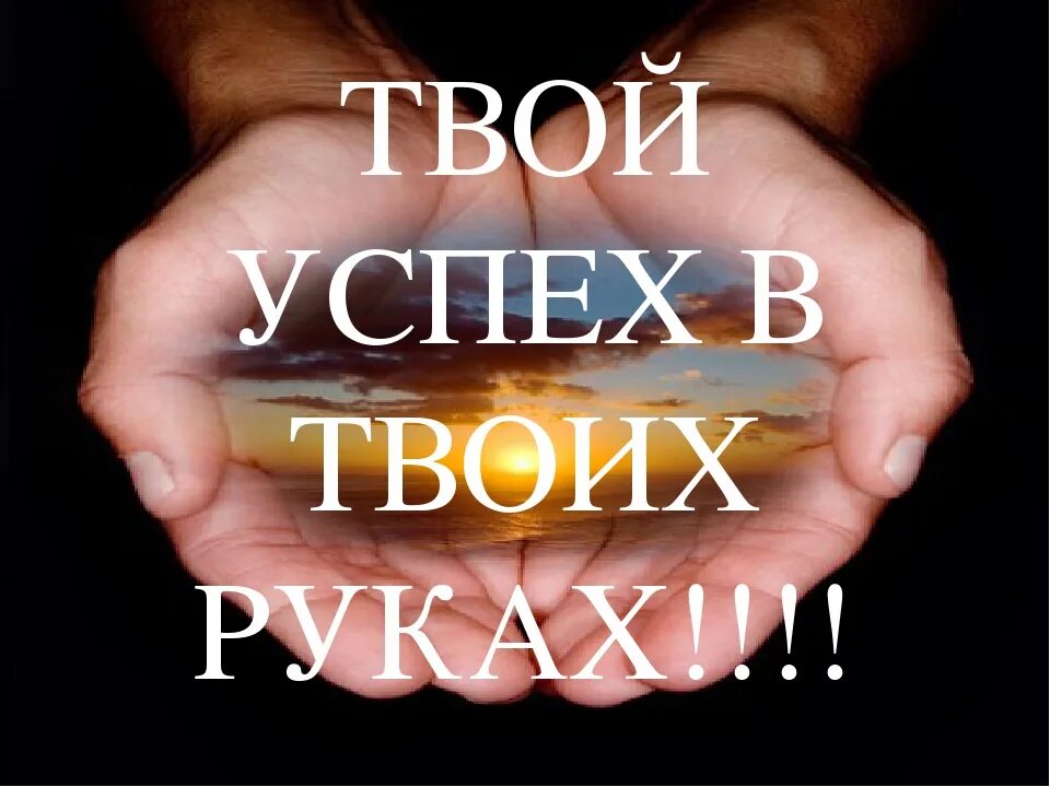 Где твой успех. Мотивация на успех. мотивация на успех в бизнесе. картинки мотивация на успех. мотивация на успех в жизни.
