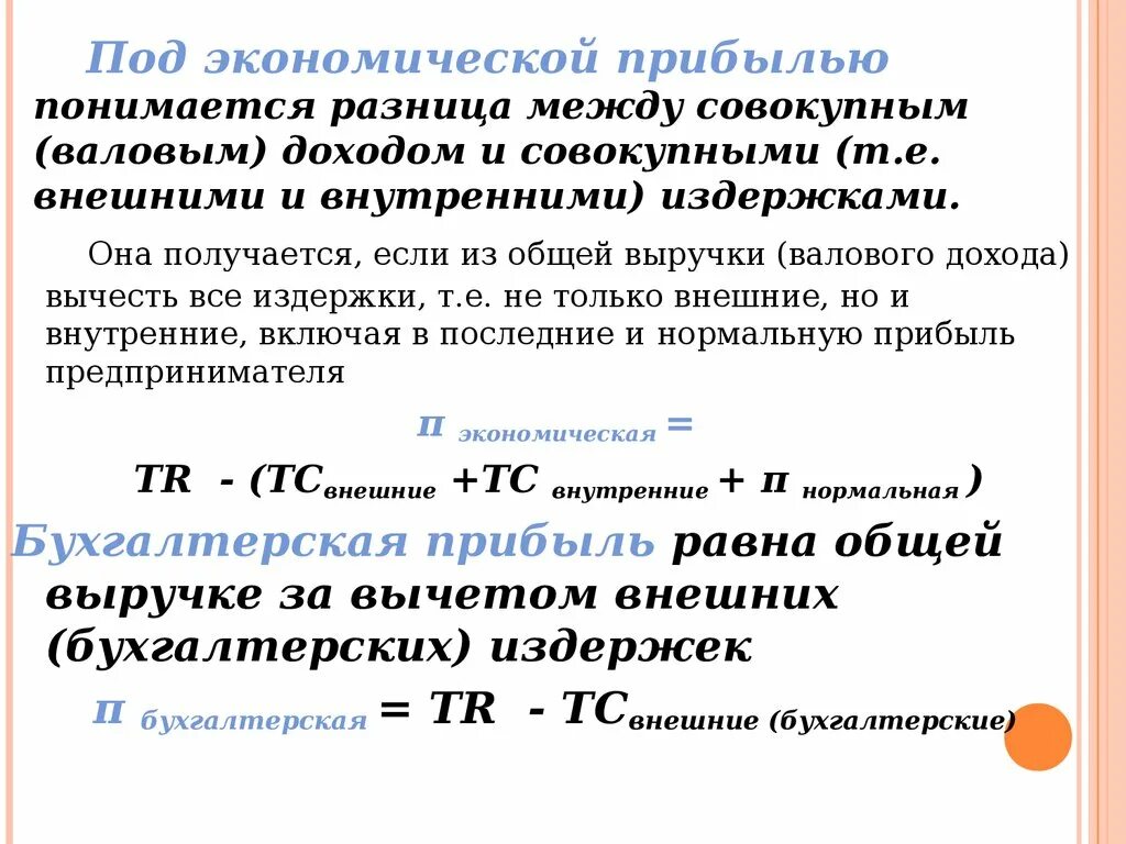 Зачем производитель рассчитывает прибыль. Разность между совокупной доходом фирмы и внешними издержками. Разность между общей выручкой и внешними и внутренними затратами. Определить экономическую прибыль. Общая выручка фирмы экономические издержки прибыль.