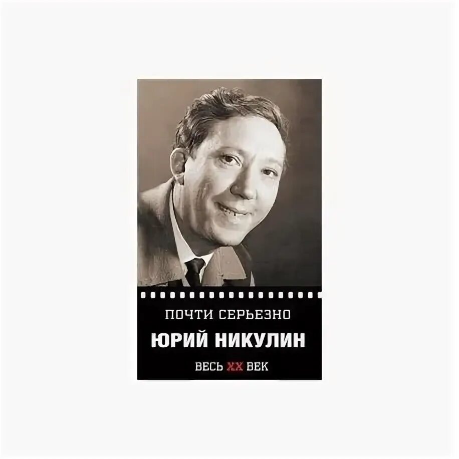 Почти серьезно. Почти серьезно никулин читай город. Почти серьезно. Творчество ю. Мемуары никулина почти серьезно.