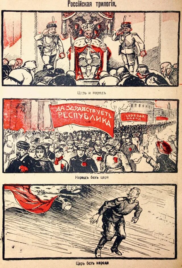 Против царя песня. Февральская революция 1917 карикатура. Февральская революция 1917 плакаты. Февральская революция в России 1917 плакат. Февральская революция 1917 года иллюстрации.