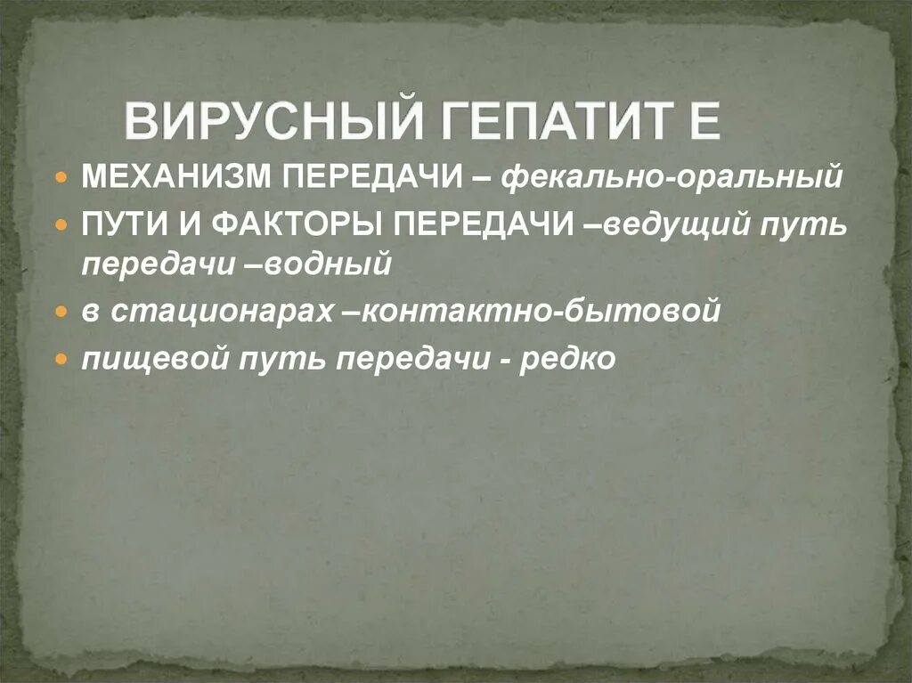 Фекально оральный гепатит. Механизм передачи гепатита в. Механизм передачи вирусного гепатита в. Вирус гепатита в механизм передачи. Механизм передачи при вирусном гепатите с.