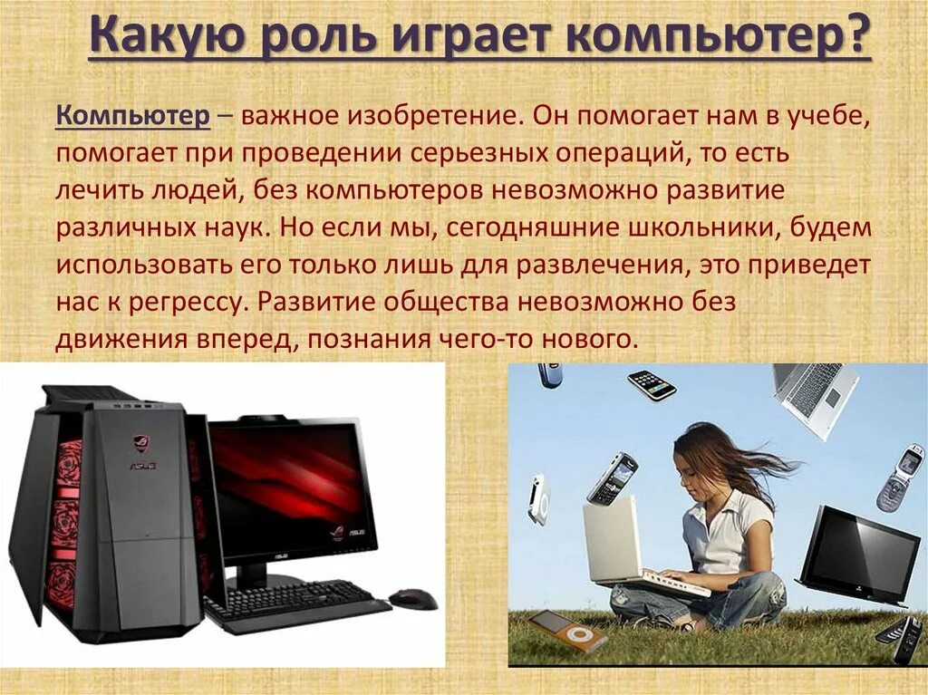 Pc message. Роль компьютера в нашей жизни. Компьютер в жизни человека. Роль ПК В жизни человека. Компьютер для презентации.