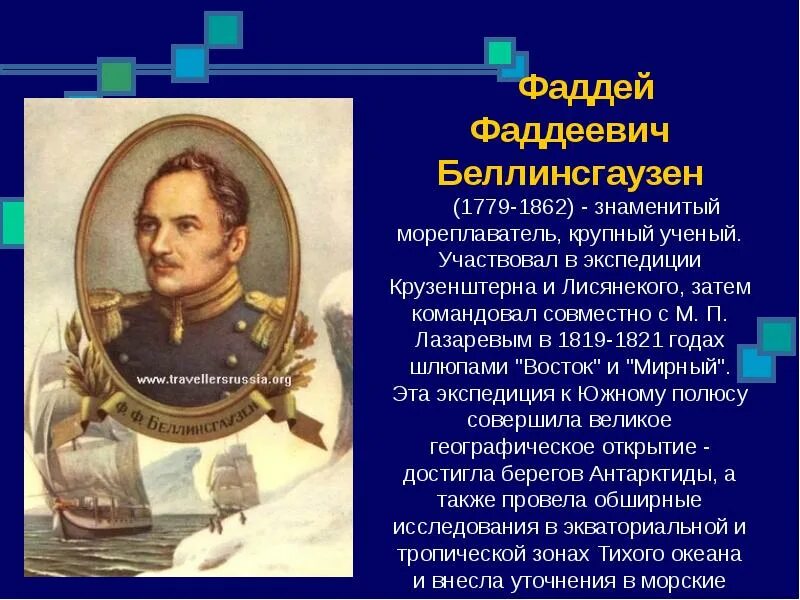 Русские путешественники 5 класс. 1819 Фаддей Беллинсгаузен. Беллинсгаузен Фаддей Фаддеевич (1779–1852). Открытия мореплавателя Фаддей Беллинсгаузен. Путешественники Фаддей Фаддеевич Беллинсгаузен и.