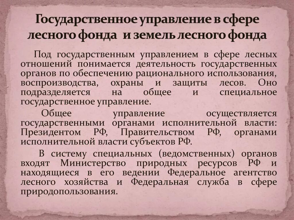 Государственное управление использования и охраны природного ресурса. Особенности правового режима земель лесного фонда. Понятие земель лесного фонда. Специфика государственного управления. Управление землями лесного фонда.